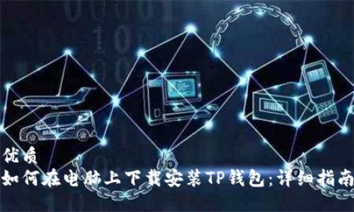 优质
如何在电脑上下载安装TP钱包：详细指南