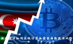 深入探讨如何高效计算加密货币收益与风险
