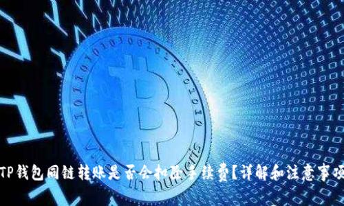 TP钱包同链转账是否会扣除手续费？详解和注意事项