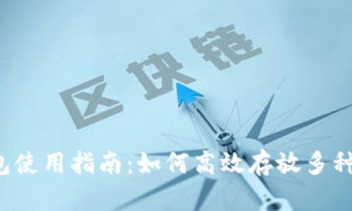 : t p钱包使用指南：如何高效存放多种数字货币