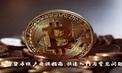 韩国加密货币账户开设指南：快速入门与常见问
