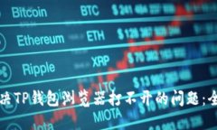 如何解决TP钱包浏览器打不开的问题：全面指南