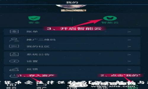 加密数字货币受法律保护吗？深入解析与现行法规