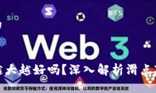 思考一个且的

:
TP钱包滑点越大越好吗？深入解析滑点对交易的影响