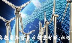   2024年投资加密货币前景分析：机遇与挑战