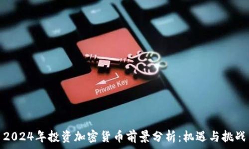   
2024年投资加密货币前景分析：机遇与挑战