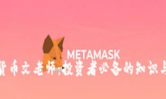 加密货币文老师：投资者必备的知识与技巧
