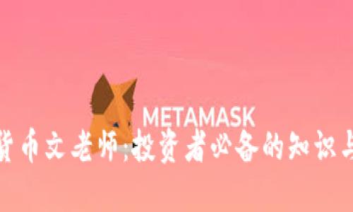 加密货币文老师：投资者必备的知识与技巧