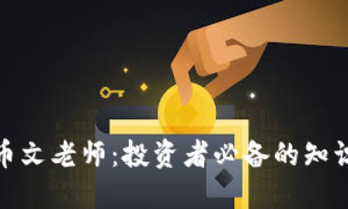 加密货币文老师：投资者必备的知识与技巧
