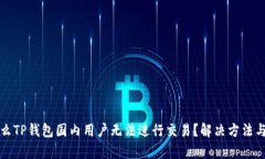 优质为什么TP钱包国内用户无法进行交易？解决方