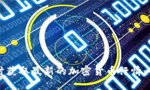 如何实时获取最新的加密货币行情：全面指南