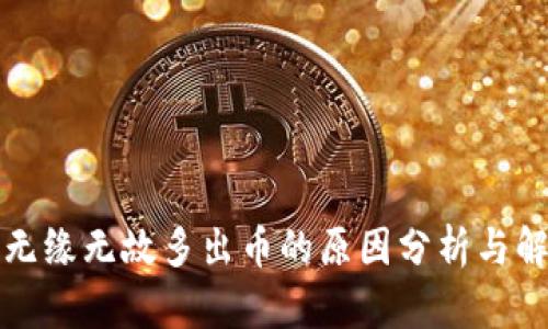 TP钱包无缘无故多出币的原因分析与解决办法