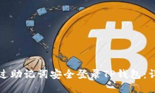 如何通过助记词安全登录TP钱包：详细指南