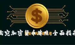 如何申请立陶宛加密货币牌照：全面指南与实用