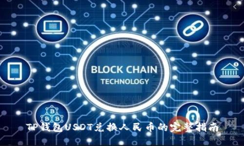 TP钱包USDT兑换人民币的完整指南