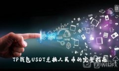 TP钱包USDT兑换人民币的完整指南
