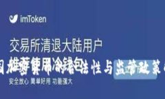 韩国加密货币的合法性与监管政策解析