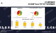 TP钱包最新版本使用指南：功能解读与常见问题解