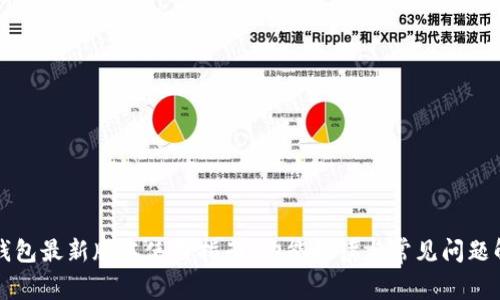 TP钱包最新版本使用指南：功能解读与常见问题解析