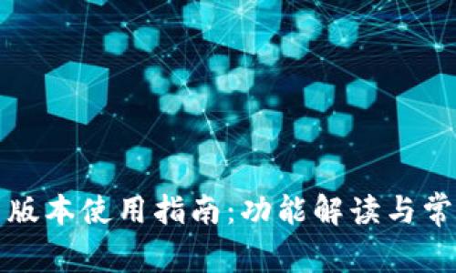 TP钱包最新版本使用指南：功能解读与常见问题解析