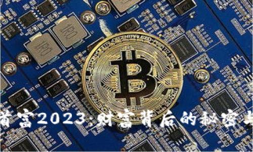 加密货币首富2023：财富背后的秘密与趋势分析