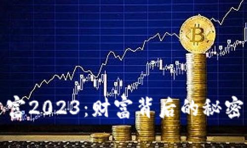加密货币首富2023：财富背后的秘密与趋势分析