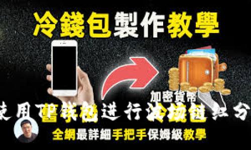 如何使用TP钱包进行波场链红分交易？