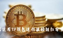 如何使用TP钱包进行波场链红分交易？