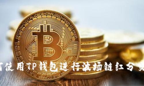 如何使用TP钱包进行波场链红分交易？