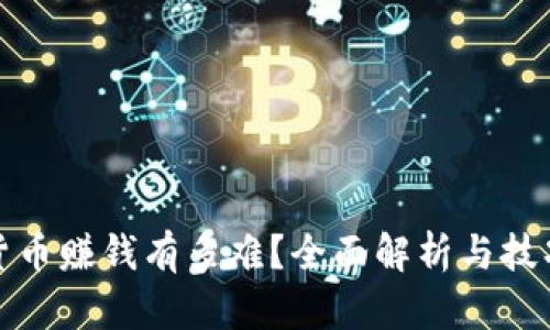 加密货币赚钱有多难？全面解析与技巧分享