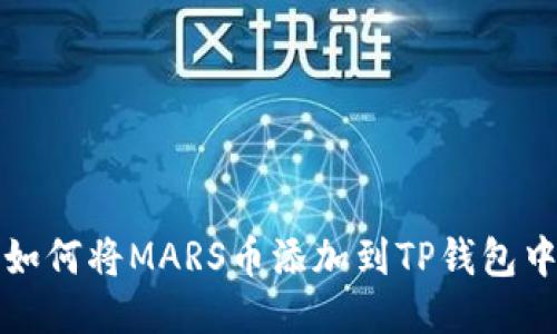 如何将MARS币添加到TP钱包中