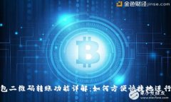 TP钱包二维码转账功能详解：如何方便快捷地进行