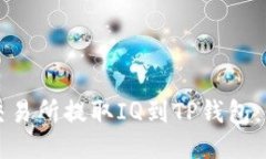 如何从交易所提取IQ到TP钱包：详细指南