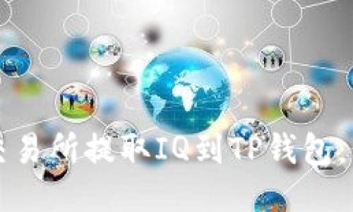 如何从交易所提取IQ到TP钱包：详细指南