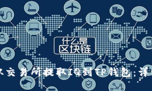 如何从交易所提取IQ到TP钱包：详细指南