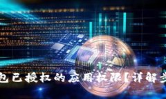 如何取消TP钱包已授权的应用权限？详解步骤与常