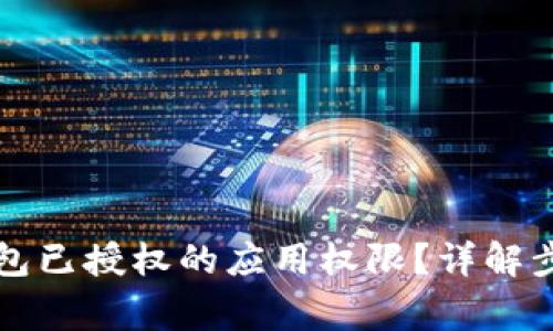 如何取消TP钱包已授权的应用权限？详解步骤与常见问题