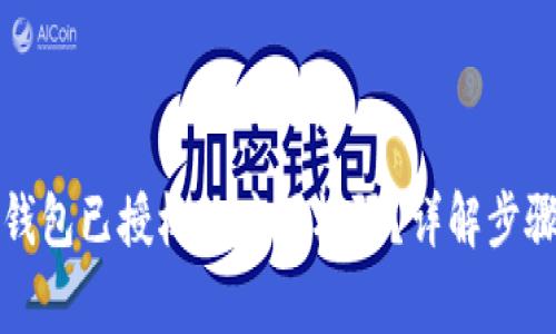 如何取消TP钱包已授权的应用权限？详解步骤与常见问题