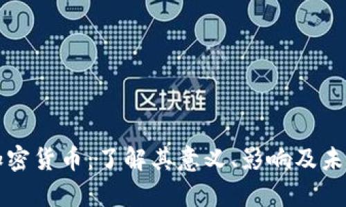 三星加密货币：了解其意义、影响及未来前景