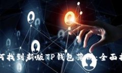 如何找到新版TP钱包薄饼：全面指南
