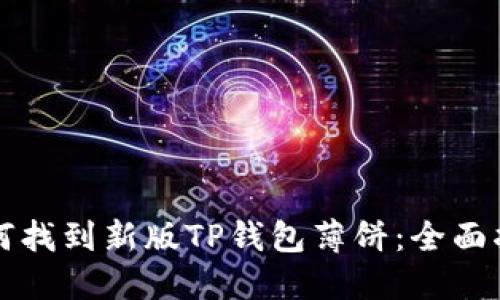 如何找到新版TP钱包薄饼：全面指南