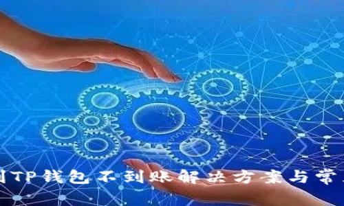 火币提币到TP钱包不到账解决方案与常见问题解析