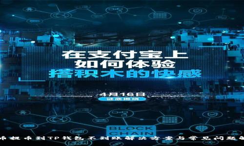 火币提币到TP钱包不到账解决方案与常见问题解析