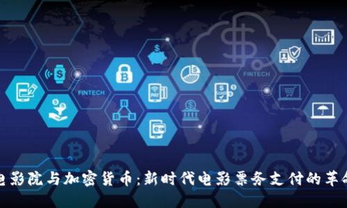 电影院与加密货币：新时代电影票务支付的革命