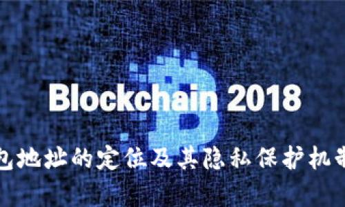 TP钱包地址的定位及其隐私保护机制解析
