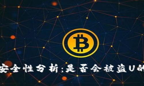 tp冷钱包安全性分析：是否会被盗U的深度探讨