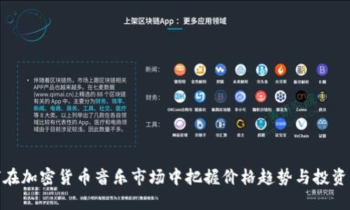 如何在加密货币音乐市场中把握价格趋势与投资机会