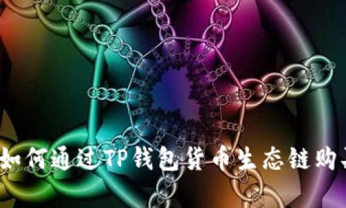 全面解析：如何通过TP钱包货币生态链购买数字货币
