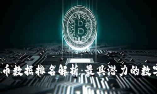 2023年加密货币数据排名解析：最具潜力的数字资产投资指南