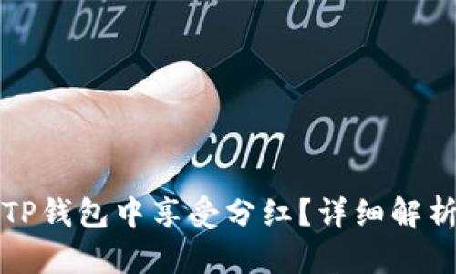屎币如何在TP钱包中享受分红？详细解析与实用指南